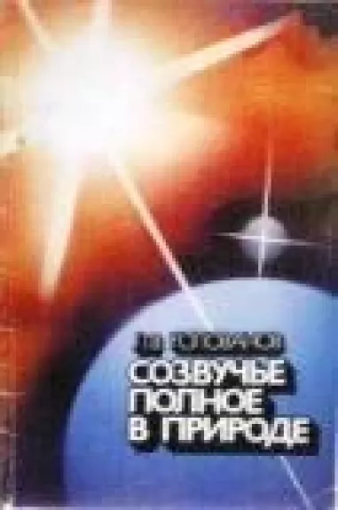 Созвучие полное в природе
