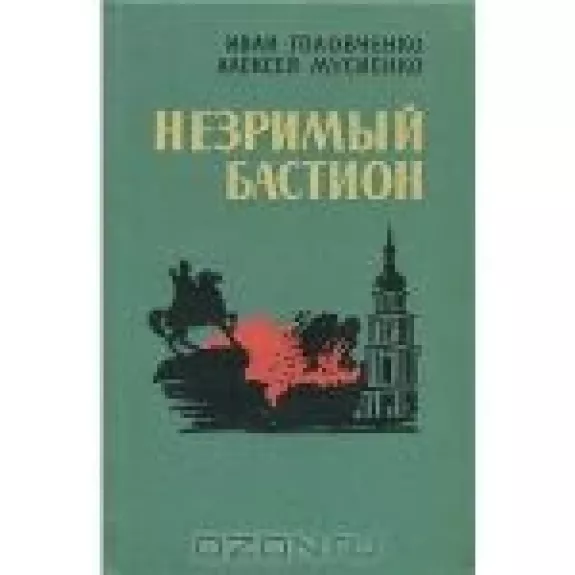 Незримый бастион