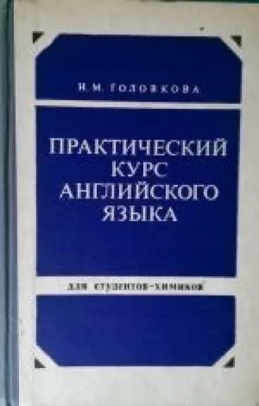 Практический курс английского языка для студентов химиков