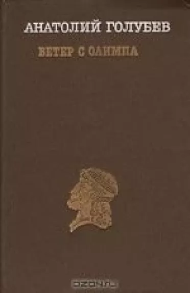 Ветер с Олимпа