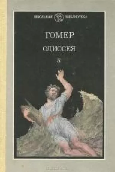 Одиссея -  Гомер, knyga