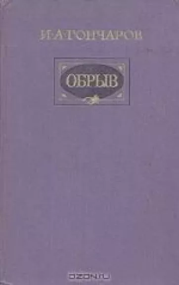 Обрыв - И.А. Гончаров, knyga