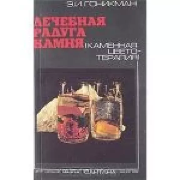 Лечебная радуга камня: Каменная цветотерапия