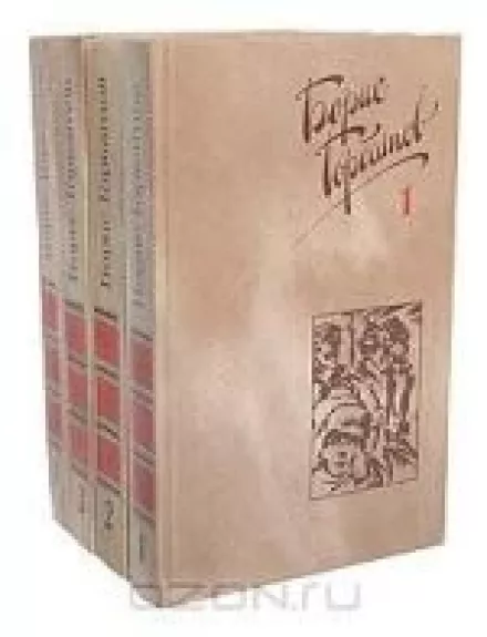 Борис Горбатов. Собрание сочинений в 4 томах (комплект)