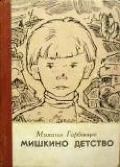 Мишкино детство