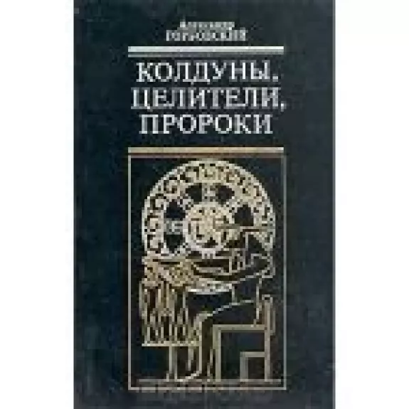 Колдуны, целители, пророки