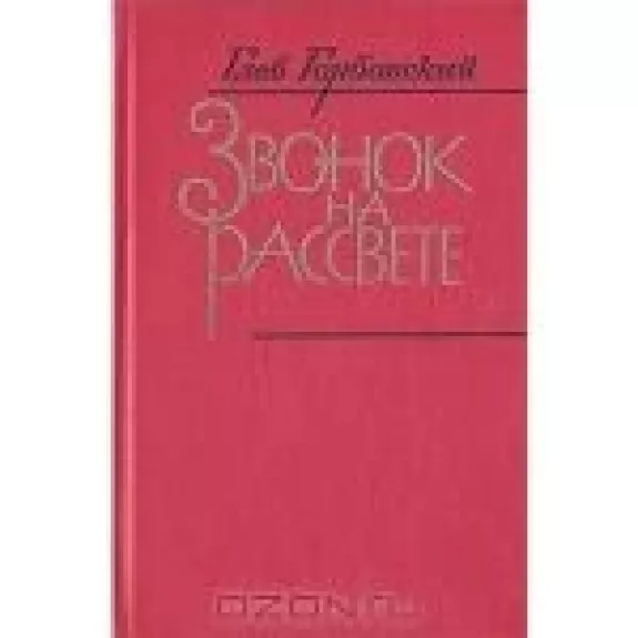 Звонок на рассвете