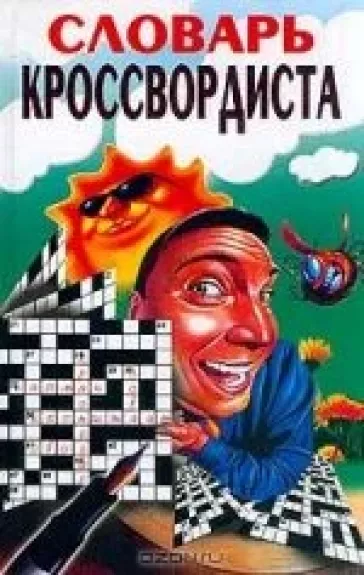 Словарь кроссвордиста
