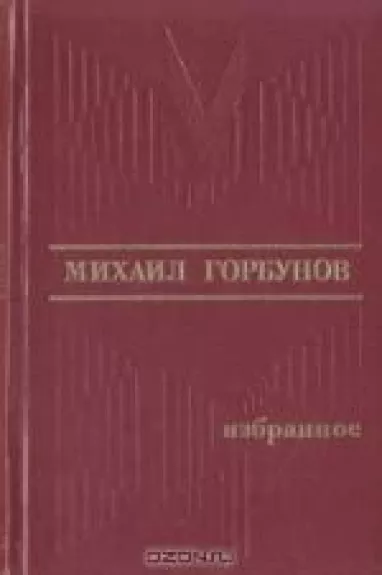 Михаил Горбунов. Избранное