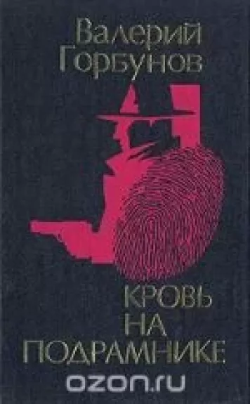 Кровь на подрамнике - Валерий Горбунов, knyga
