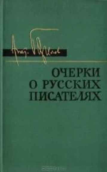 Очерки о русских писателях