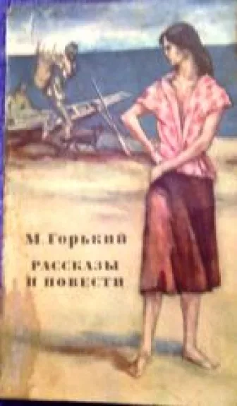 Рассказы и повести. 1892-1917. - М Горкий, knyga