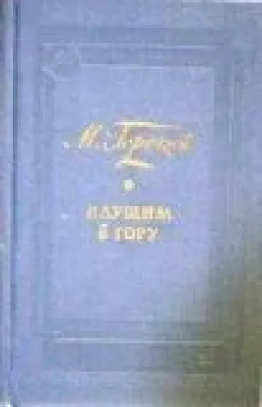 Идущим в гору