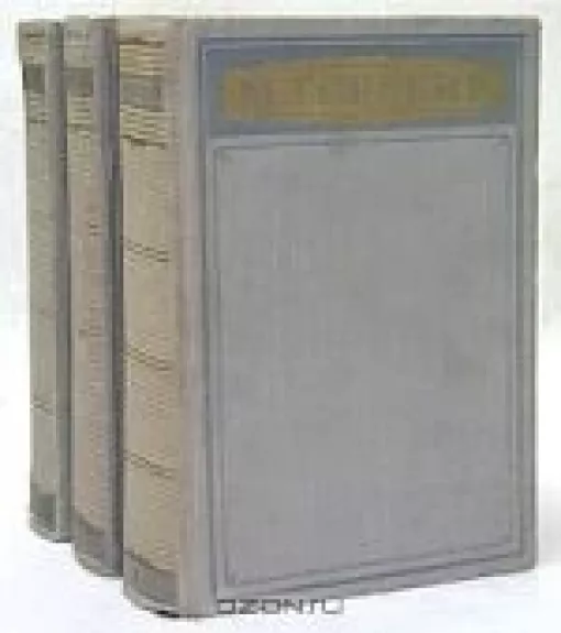 Избранные произведения в трех томах