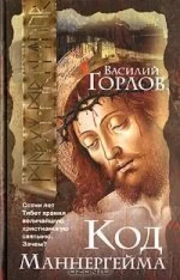 Код Маннергейма