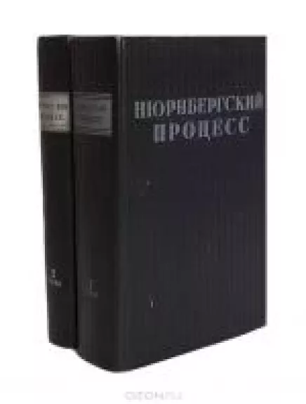 Нюрнбергский процесс. Сборник материалов. 1том