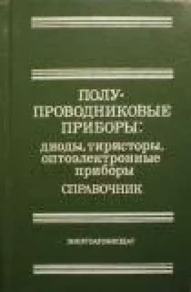 Полупроводниковые приборы. Диоды, тиристоры, оптоэлектронные приборы