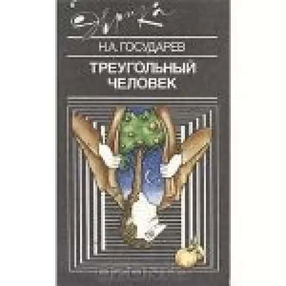 Треугольный человек
