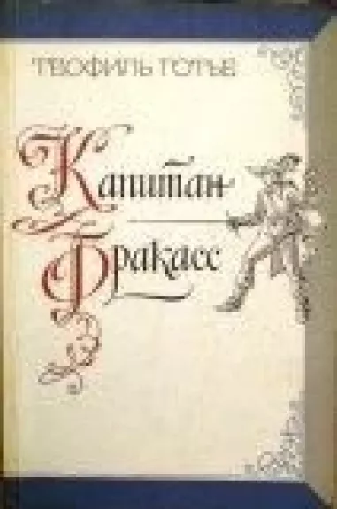 Капитан Фракасс