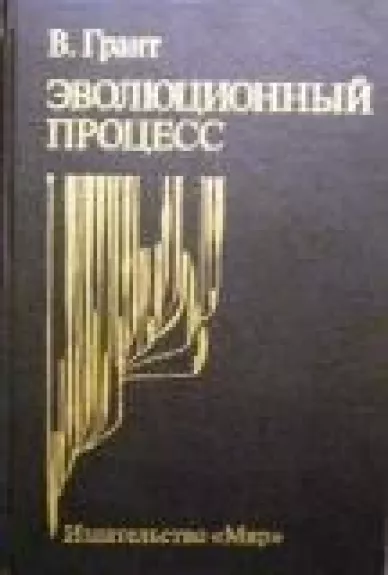 Эволюционный процесс - В. Грант, knyga