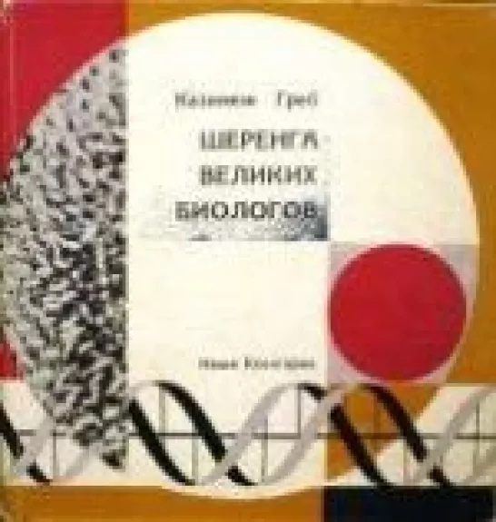 Шеренга великих биологов