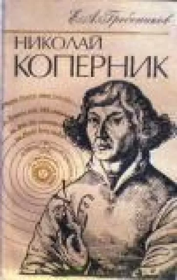 Николай Коперник - Е. Гребеников, knyga