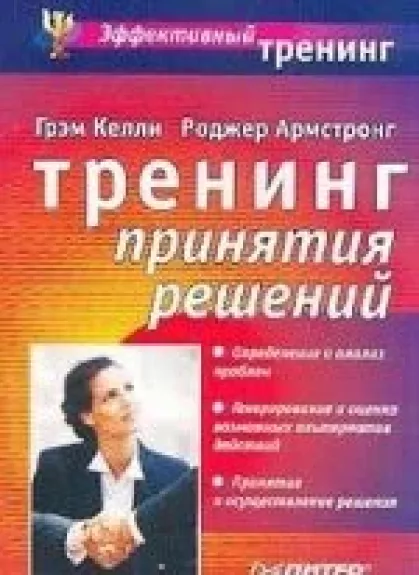 Тренинг принятия решений