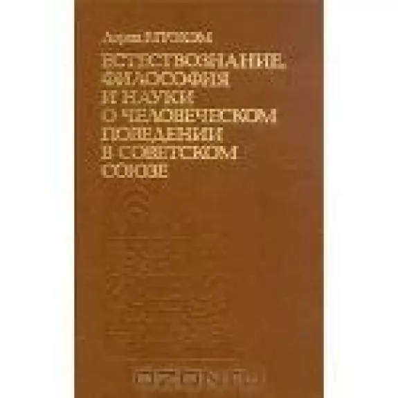 Естествознание, философия и науки о человеческомм поведении в Советском Союзе