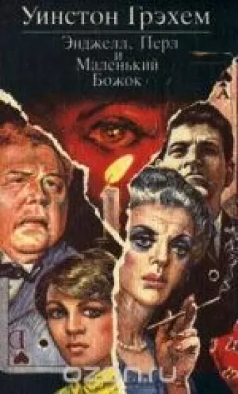 Энджелл, Перл и Маленький Божок