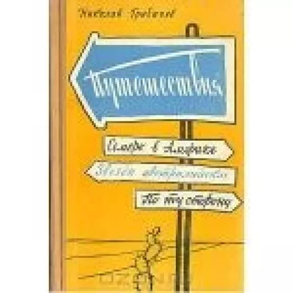 Путешествия. Семеро в Америку. Звезды Австралийские. По ту сторону