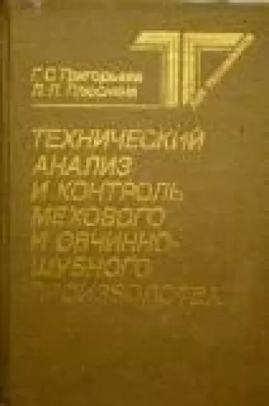 Технический анализ и контроль мехового и овчинно-шубного производства