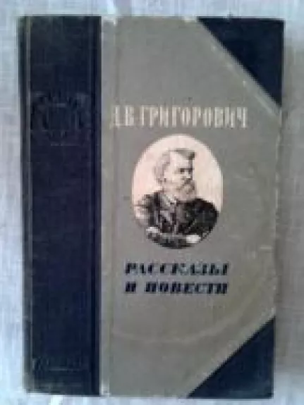 Рассказы и повести - Д.В. Григорович, knyga