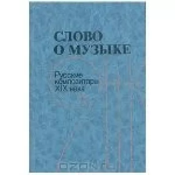 Слово о музыке. Русские композиторы XIX века