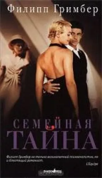 Семейная тайна - Филипп Гримбер, knyga