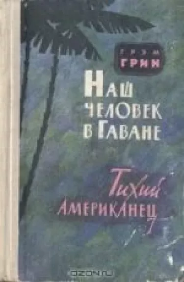 Наш человек в Гаване. Тихий американец - Грэм Грин, knyga