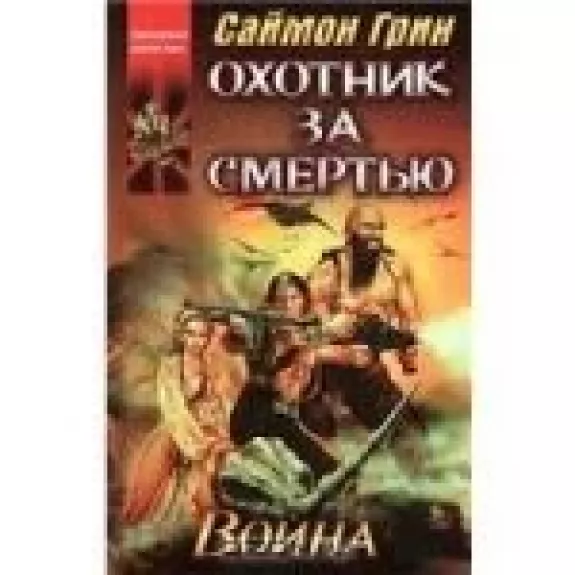 Охотник за Смертью. Война