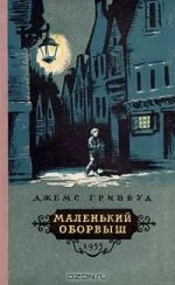 Маленький оборвыш