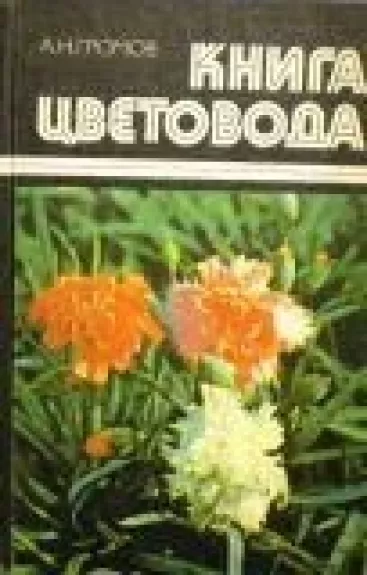 Книга цветовода