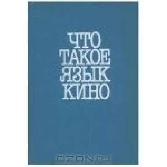 Что такое язык кино