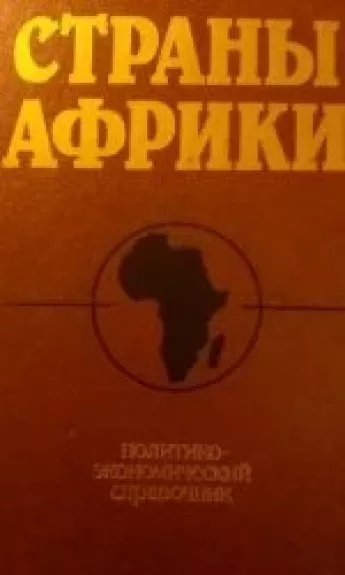Страны Африки - Анатолий Андреевич Громыко, knyga