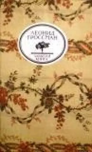 Записки Д'Аршиака. Пушкин в театральных креслах