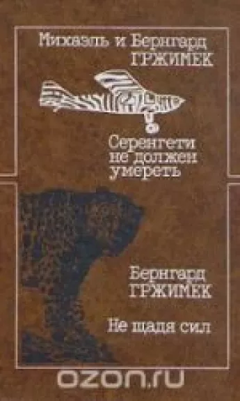 Серенгети не должен умереть. Не щадя сил