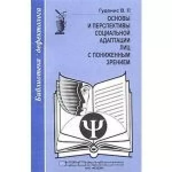 Основы и перспективы социальной адаптации лиц с пониженным зрением