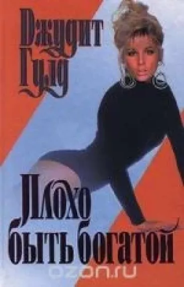 Плохо быть богатой