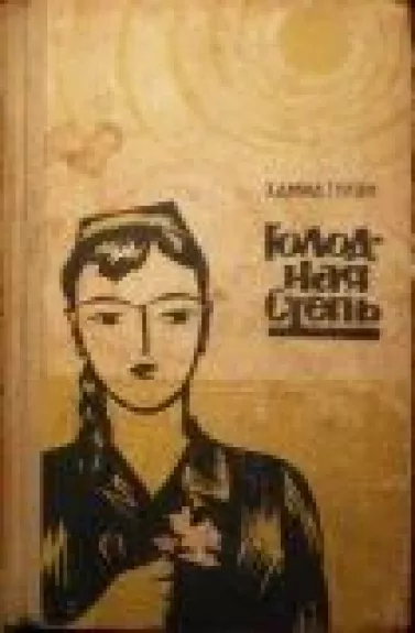 Голодная степь