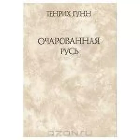 Очарованная Русь