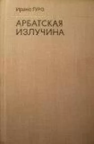 Арбатская излучина