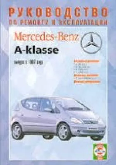 Mercedes Benz А-klasse, выпуск с 1997 года, бензин, дизель. Руководство по ремонту и эксплуатации - Сергей Гусь, knyga