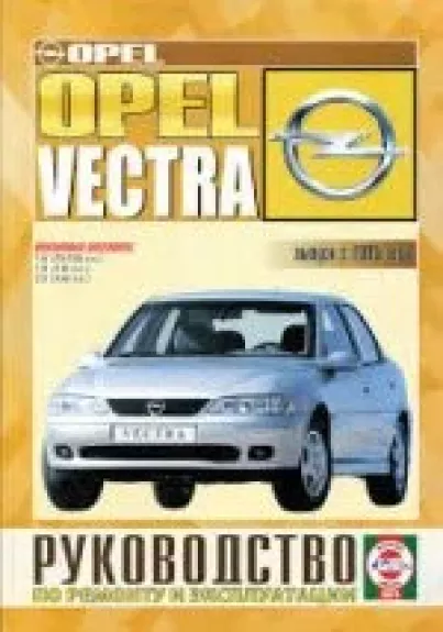 OPEL VECTRA с 1995 бензин Пособие по ремонту и эксплуатации - Сергей Гусь, knyga