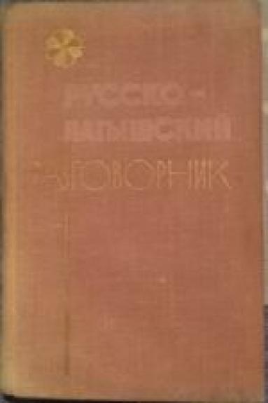 Русско-латышский разговорник
